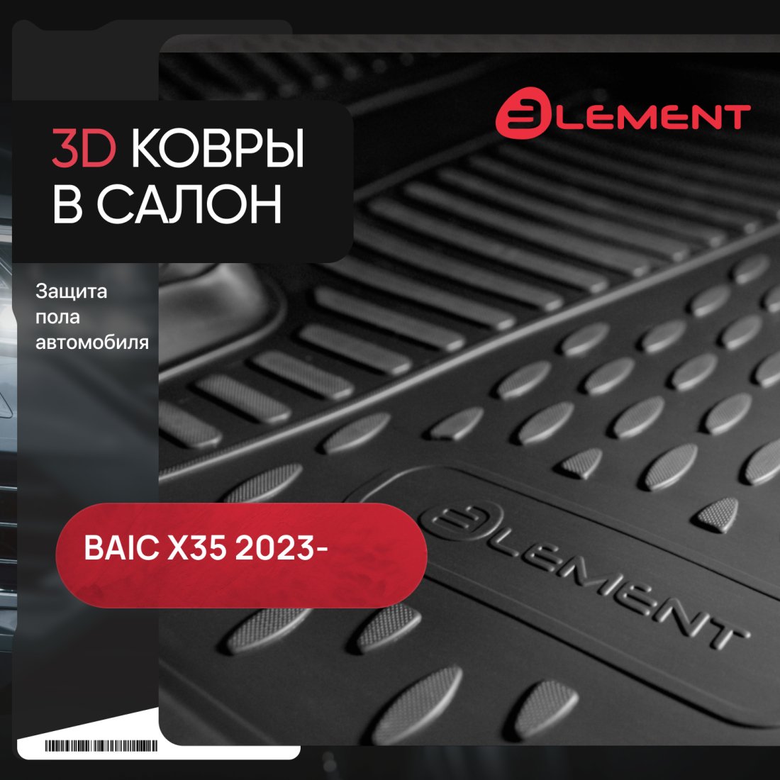 2 599 р. Коврики 3D в салон Element BAIC X35 (2023-2025) (черные)  с доставкой в г. Самара