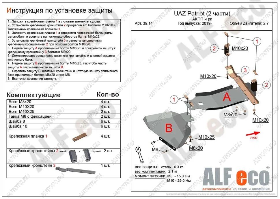 4 199 р. Защита АКПП и РК (2 части) (V-2,7) ALFECO Уаз Патриот 3163 5 дв. 2-ой рестайлинг (2017-2025) (сталь 2 мм)  с доставкой в г. Самара