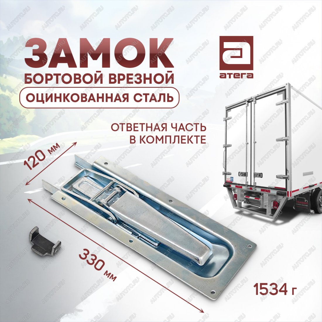 1 669 р. Замок врезной бортовой для фургона усиленный, 330х120 мм, оцинкованная сталь ТОНАР T4-16V/VK тентованный полуприцеп (2019-2025)  с доставкой в г. Самара