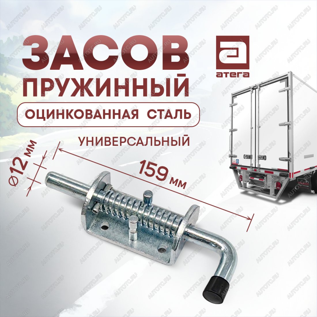 379 р. Фиксатор двери фургона (запор) универсальный (пружинный, 159 мм) Атега ТОНАР T4-16V/VK тентованный полуприцеп (2019-2025) (оцинкованная сталь)  с доставкой в г. Самара
