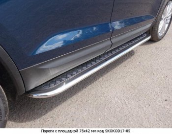 16 649 р. Пороги труба 75х42 овал с проступью Russtal Skoda Kodiaq NU7 дорестайлинг (2017-2021)  с доставкой в г. Самара. Увеличить фотографию 2
