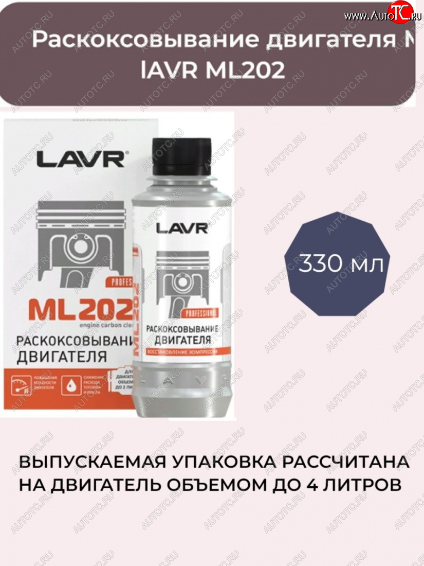 769 р. Раскоксовыватель Lavr (двигатель до 4Л) 330мл Лада 2112 купе (2002-2009)  с доставкой в г. Самара
