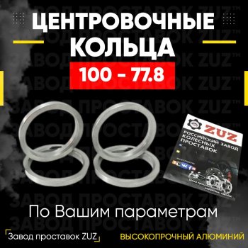 Алюминиевое центровочное кольцо (4 шт) ЗУЗ 77.8 x 100.0 