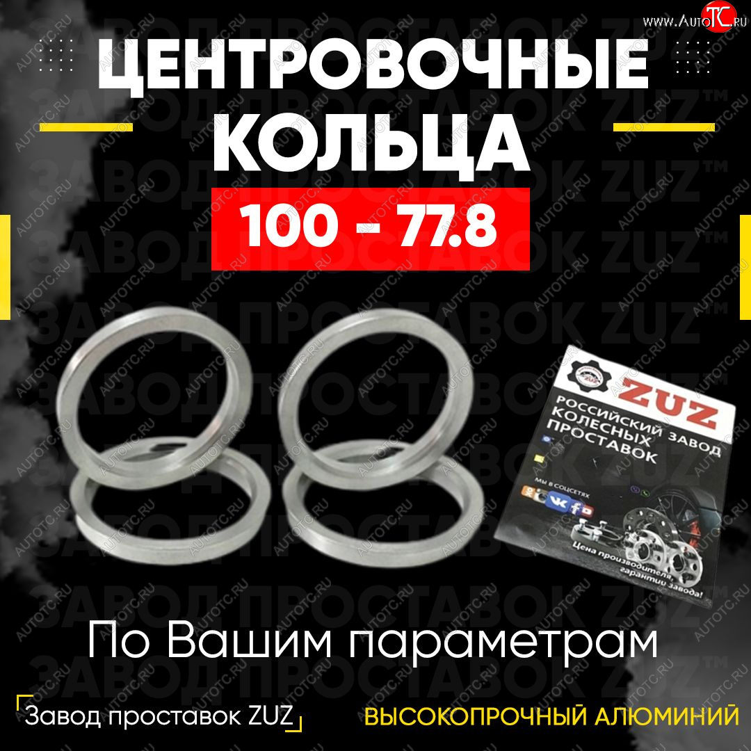 1 199 р. Алюминиевое центровочное кольцо (4 шт) ЗУЗ 77.8 x 100.0 Dodge Ram DJ, DS (2008-2012)