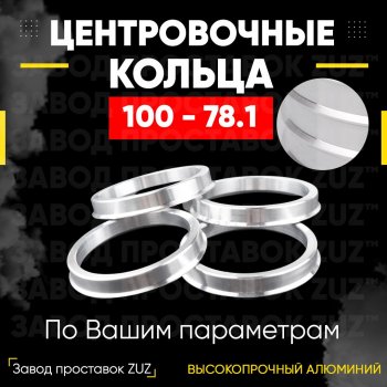 Алюминиевое центровочное кольцо Cadillac Escalade GMT806 пикап (2001-2006) (4 шт) ЗУЗ 78.1 x 100.0 Cadillac Escalade GMT806 пикап (2001-2006) 
