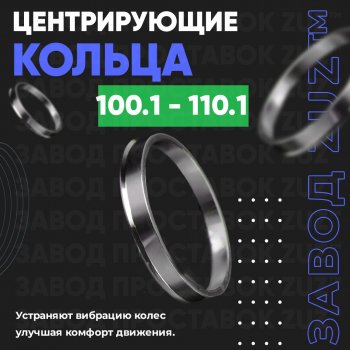 Алюминиевое центровочное кольцо Great Wall Poer (2021-2025) (4 шт) ЗУЗ 100.1 x 110.1 Great Wall Poer (2021-2025) 