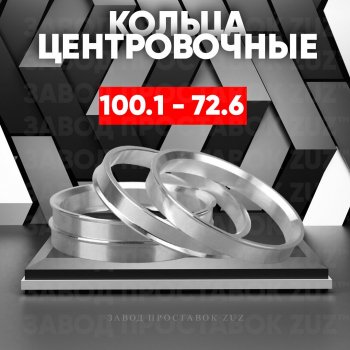 Алюминиевое центровочное кольцо (4 шт) ЗУЗ 72.6 x 100.1 Cadillac CTS седан (2007-2013) 