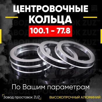 Алюминиевое центровочное кольцо Nissan Patrol 6 Y62 дорестайлинг (2010-2014) (4 шт) ЗУЗ 77.8 x 100.1 Nissan Patrol 6 Y62 дорестайлинг (2010-2014) 