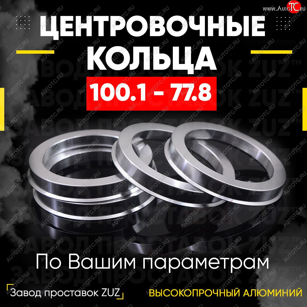 1 849 р. Алюминиевое центровочное кольцо Dodge Durango ND дорестайлинг (2003-2006) (4 шт) ЗУЗ 77.8 x 100.1 Dodge Durango ND дорестайлинг (2003-2006)