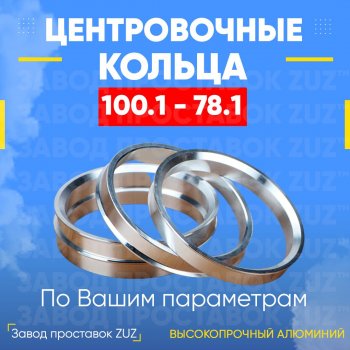 Алюминиевое центровочное кольцо Cadillac Escalade GMT806 пикап (2001-2006) (4 шт) ЗУЗ 78.1 x 100.1 Cadillac Escalade GMT806 пикап (2001-2006) 