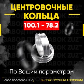 Алюминиевое центровочное кольцо Nissan Patrol 6 Y62 дорестайлинг (2010-2014) (4 шт) ЗУЗ 77.8 x 100.1 Nissan Patrol 6 Y62 дорестайлинг (2010-2014) 