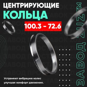 Алюминиевое центровочное кольцо Cadillac CTS седан (2007-2013) (4 шт) ЗУЗ 72.6 x 100.3 Cadillac CTS седан (2007-2013) 