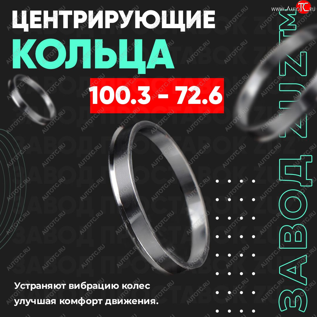 1 849 р. Алюминиевое центровочное кольцо Cadillac CTS седан (2007-2013) (4 шт) ЗУЗ 72.6 x 100.3 Cadillac CTS седан (2007-2013)
