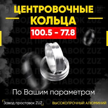 Алюминиевое центровочное кольцо Nissan Patrol 6 Y62 дорестайлинг (2010-2014) (4 шт) ЗУЗ 77.8 x 100.5 Nissan Patrol 6 Y62 дорестайлинг (2010-2014) 