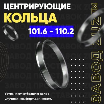 Алюминиевое центровочное кольцо Subaru Leone (1979-1984) (4 шт) ЗУЗ 101.6 x 110.2 Subaru Leone (1979-1984) 