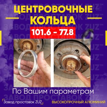 Алюминиевое центровочное кольцо Nissan Patrol 6 Y62 дорестайлинг (2010-2014) (4 шт) ЗУЗ 77.8 x 101.6 Nissan Patrol 6 Y62 дорестайлинг (2010-2014) 
