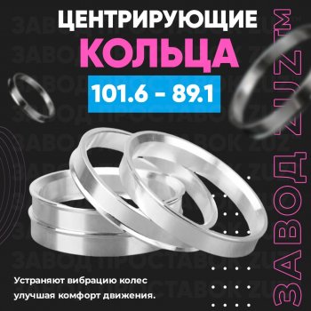 Алюминиевое центровочное кольцо Opel Movano A (1999-2010) (4 шт) ЗУЗ 89.1 x 101.6 Opel Movano A (1999-2010) 
