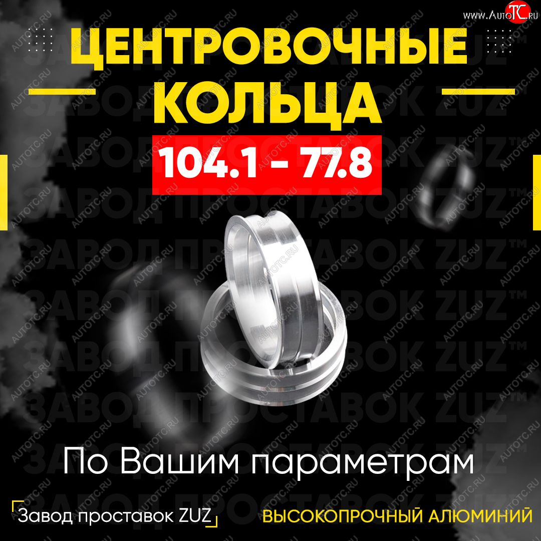 1 849 р. Алюминиевое центровочное кольцо Dodge Durango ND дорестайлинг (2003-2006) (4 шт) ЗУЗ 77.8 x 104.1 Dodge Durango ND дорестайлинг (2003-2006)