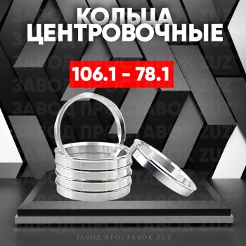 Алюминиевое центровочное кольцо Cadillac Escalade GMT806 пикап (2001-2006) (4 шт) ЗУЗ 78.1 x 106.1 Cadillac Escalade GMT806 пикап (2001-2006) 