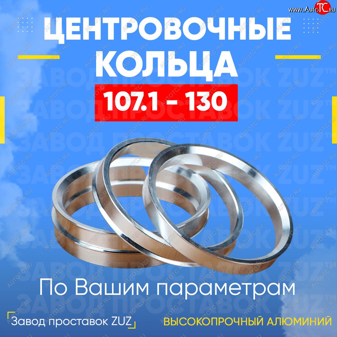 1 849 р. Алюминиевое центровочное кольцо SSANGYONG Rexton Y200 (2001-2006) (4 шт) ЗУЗ 107.1 x 130.0 SSANGYONG Rexton Y200 (2001-2006)