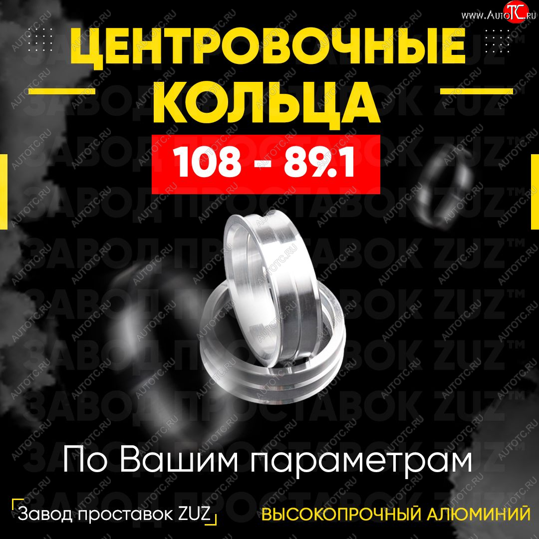 1 849 р. Алюминиевое центровочное кольцо Opel Movano A (1999-2010) (4 шт) ЗУЗ 89.1 x 108.0 Opel Movano A (1999-2010)