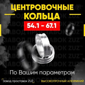 Алюминиевое центровочное кольцо (4 шт) ЗУЗ 54.1 x 67.1 Daihatsu Boon 3 M700 рестайлинг (2018-2023) 