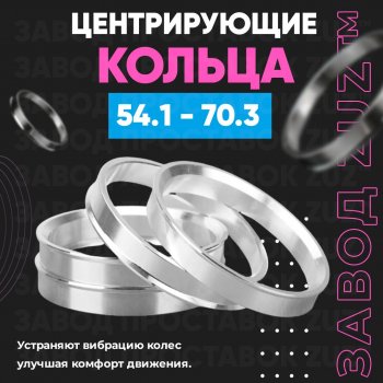 Алюминиевое центровочное кольцо (4 шт) ЗУЗ 54.1 x 70.3 Daihatsu Boon 3 M700 рестайлинг (2018-2023) 