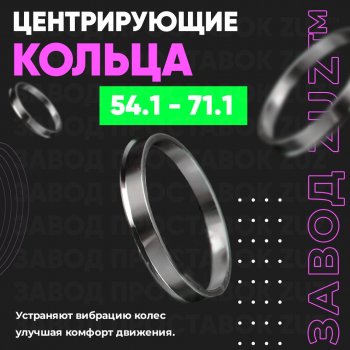Алюминиевое центровочное кольцо (4 шт) ЗУЗ 54.1 x 71.1 Daihatsu Boon 3 M700 рестайлинг (2018-2023) 