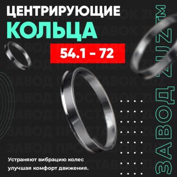 Алюминиевое центровочное кольцо (4 шт) ЗУЗ 54.1 x 72.0 Daihatsu Boon 3 M700 рестайлинг (2018-2023) 