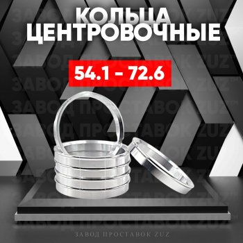 Алюминиевое центровочное кольцо (4 шт) ЗУЗ 54.1 x 72.6 Daihatsu Boon 3 M700 рестайлинг (2018-2023) 