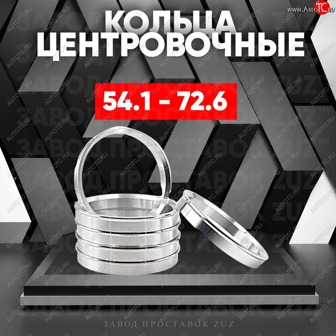 1 849 р. Алюминиевое центровочное кольцо (4 шт) ЗУЗ 54.1 x 72.6 Suzuki Swift ZC72S дорестайлинг, хэтчбэк 5 дв. (2010-2013)