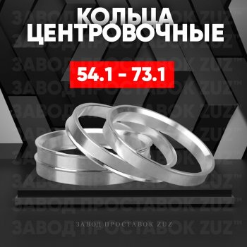 Алюминиевое центровочное кольцо (4 шт) ЗУЗ 54.1 x 73.1 Daihatsu Boon 3 M700 рестайлинг (2018-2023) 