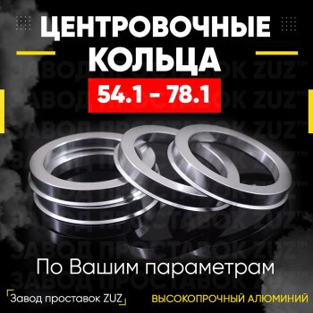 Алюминиевое центровочное кольцо (4 шт) ЗУЗ 54.1 x 78.1 Daihatsu Boon 3 M700 рестайлинг (2018-2023) 