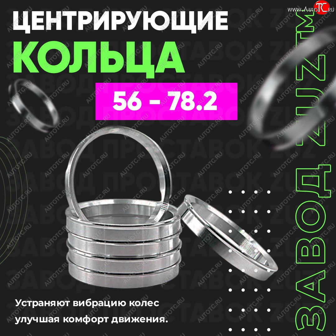 1 849 р. Алюминиевое центровочное кольцо (4 шт) ЗУЗ 56.0 x 78.2 Honda Fit 1 GD дорестайлинг (2001-2004)