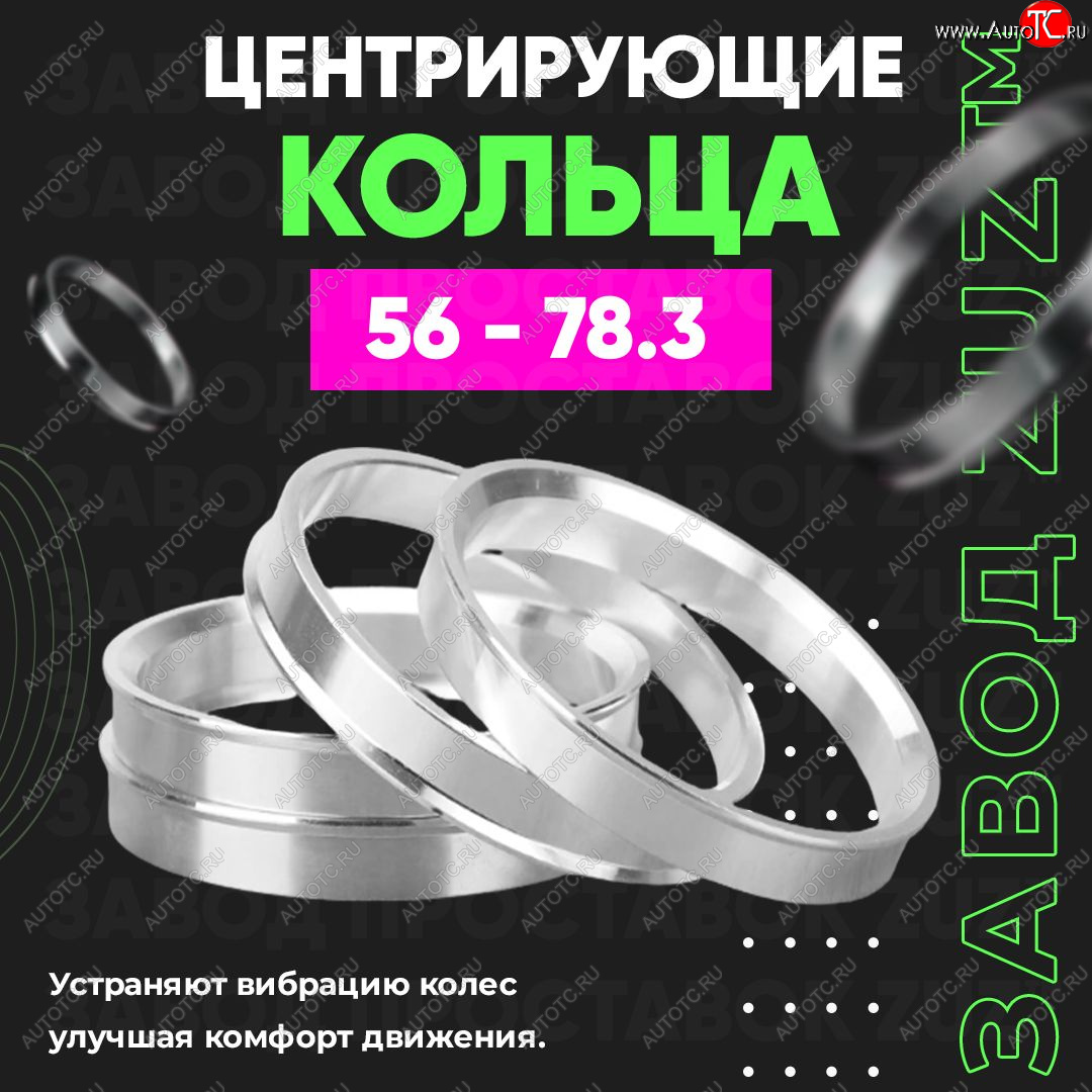 1 849 р. Алюминиевое центровочное кольцо (4 шт) ЗУЗ 56.0 x 78.3 Honda Fit 1 GD дорестайлинг (2001-2004)
