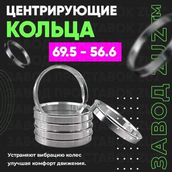 Алюминиевое центровочное кольцо (4 шт) ЗУЗ 56.6 x 69.5 Daewoo Gentra седан (2005-2011) 