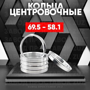Алюминиевое центровочное кольцо (4 шт) ЗУЗ 58.1 x 69.5 Alfa Romeo 166 936 дорестайлинг (1998-2003) 