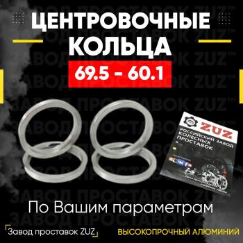 Алюминиевое центровочное кольцо (4 шт) ЗУЗ 60.1 x 69.5 Smart Forfour W453 5 дв. (2014-2020) 