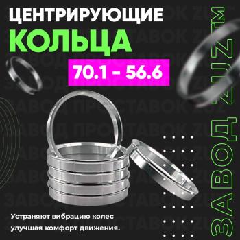 Алюминиевое центровочное кольцо (4 шт) ЗУЗ 56.6 x 70.1 Daewoo Gentra седан (2005-2011) 