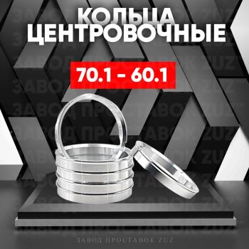Алюминиевое центровочное кольцо (4 шт) ЗУЗ 60.1 x 70.1 Smart Forfour W453 5 дв. (2014-2020) 