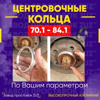 Алюминиевое центровочное кольцо Opel Zafira С дорестайлинг (2011-2016) (4 шт) ЗУЗ 70.1 x 84.1  