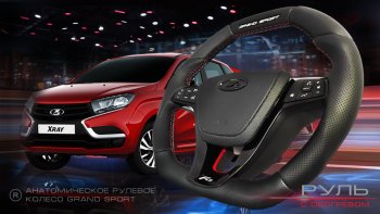 Анатомическое рулевое колесо Grand Sport Лада XRAY - Ларгус