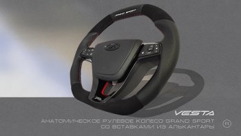 Анатомическое рулевое колесо Grand Sport (алькантара) Лада XRAY - Ларгус